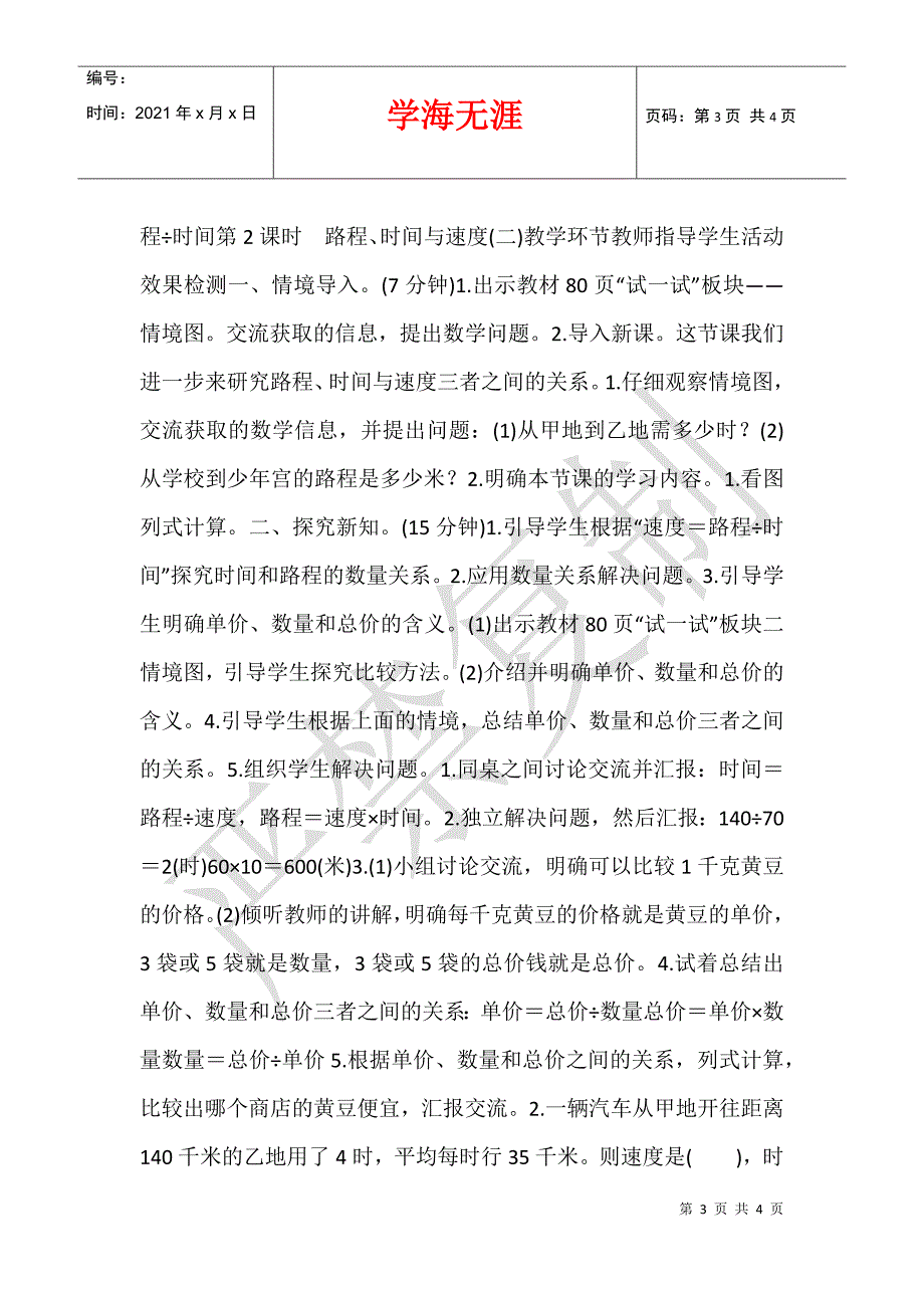 北师大版小学数学四年级上册《路程、时间与速度》导学案设计教学案_第3页