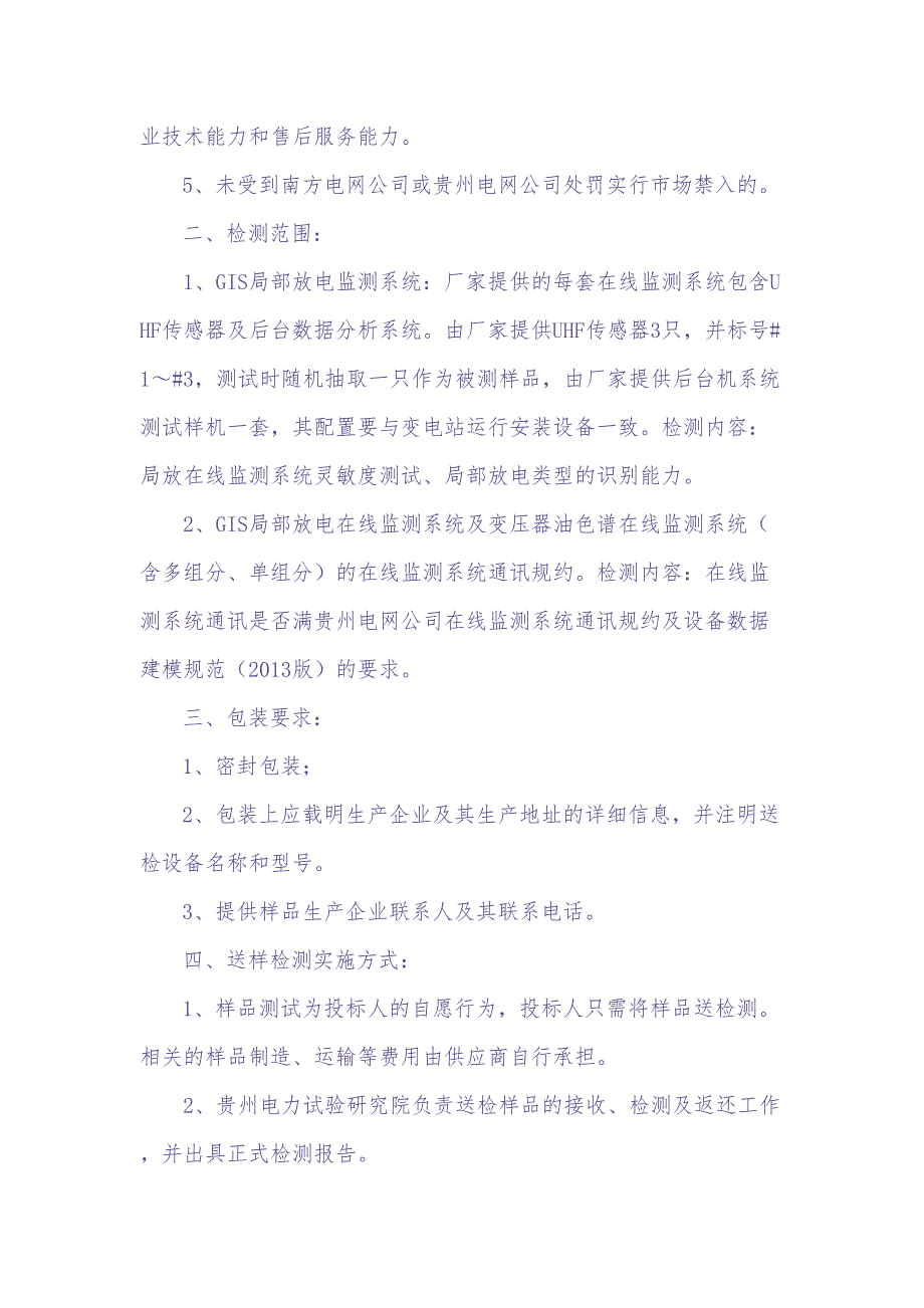 贵州电网公司GIS局部放电特高频在线监测系统（天选打工人）.docx_第2页