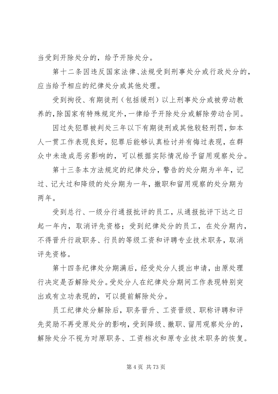 2023年农行《员工违反规章制度处理办法》学习心得.docx_第4页