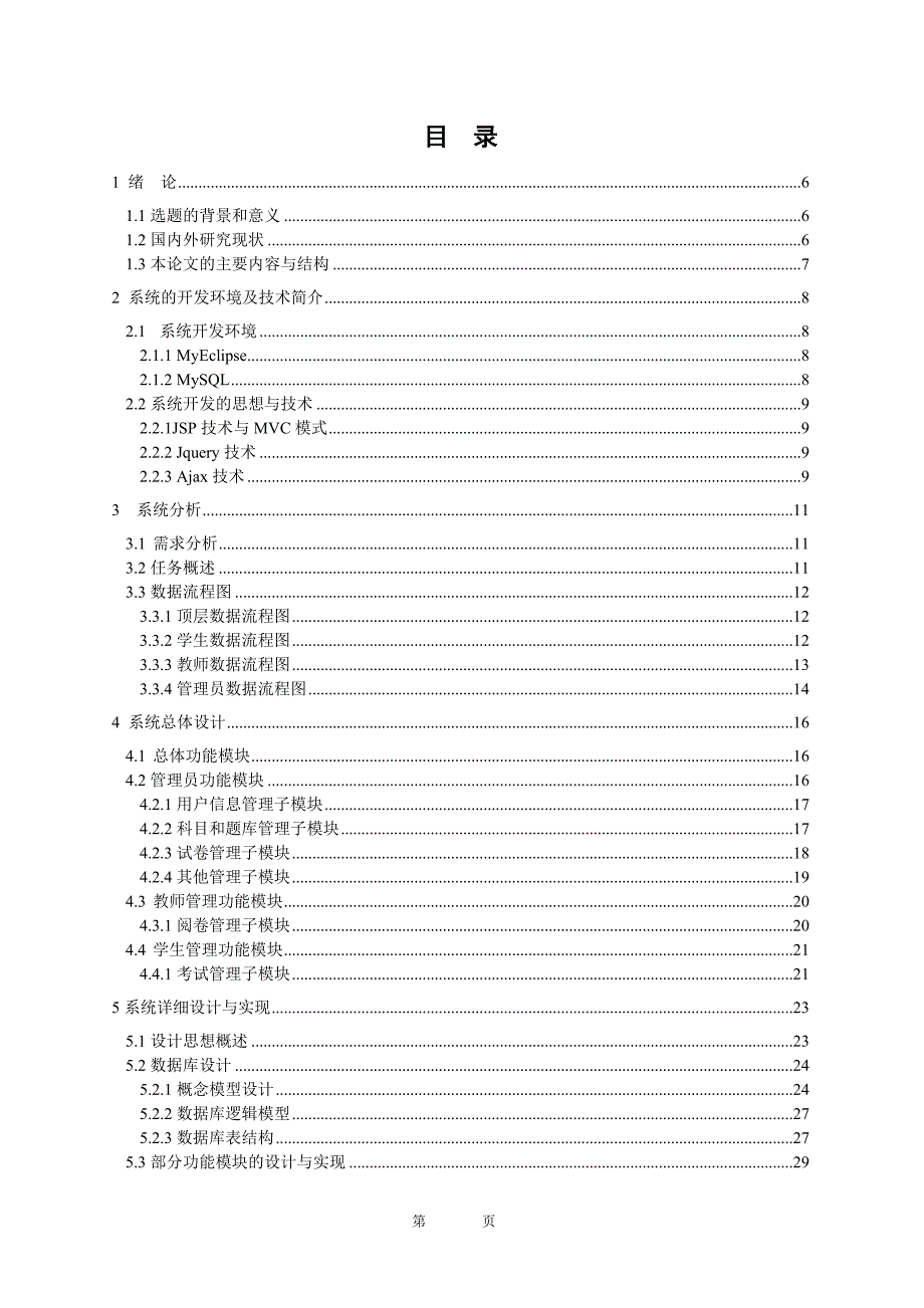 在线考试系统的设计与实现毕业设计(论文)_第4页