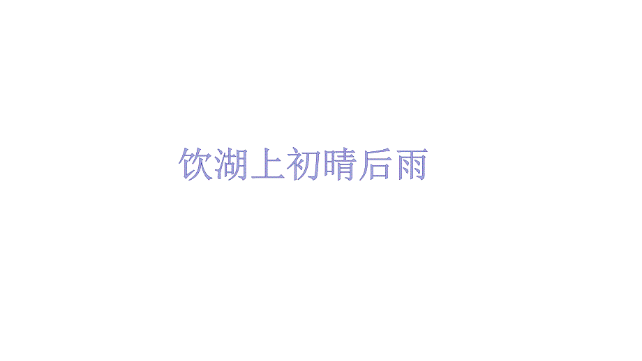 部编版三年级上册语文 17 古诗三首《饮湖上初晴后雨》1课件_第1页