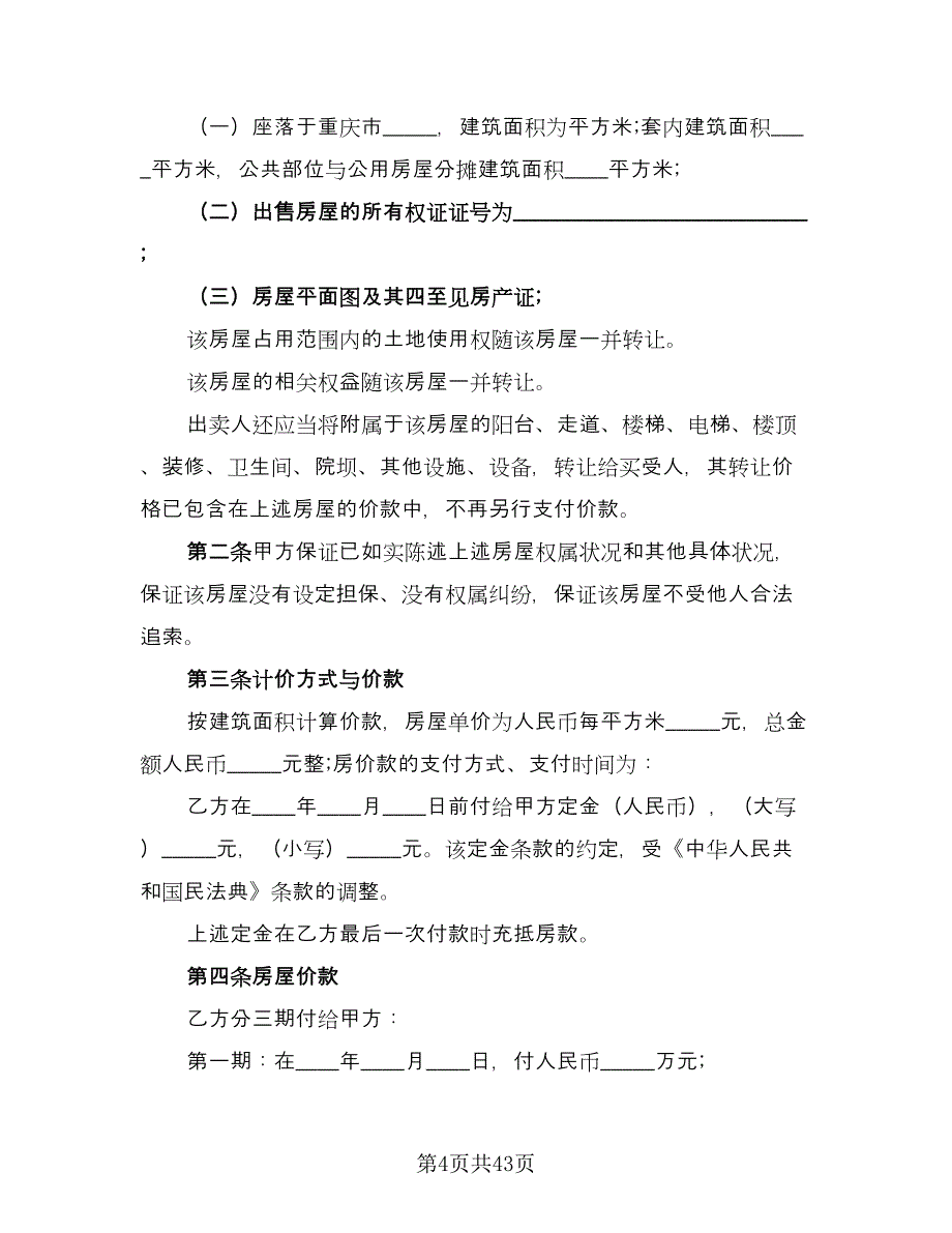 二手房买卖协议书例文（九篇）.doc_第4页