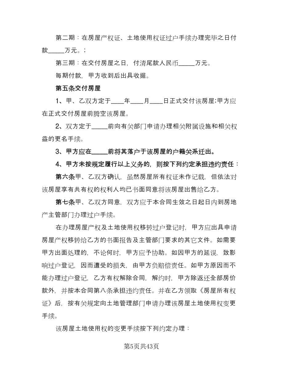 二手房买卖协议书例文（九篇）.doc_第5页