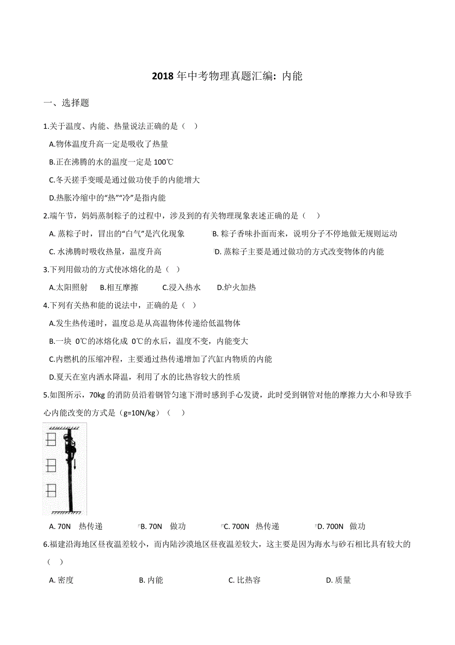 2018年中考物理真题汇编内能_第1页