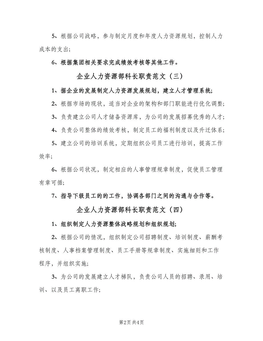 企业人力资源部科长职责范文（六篇）_第2页