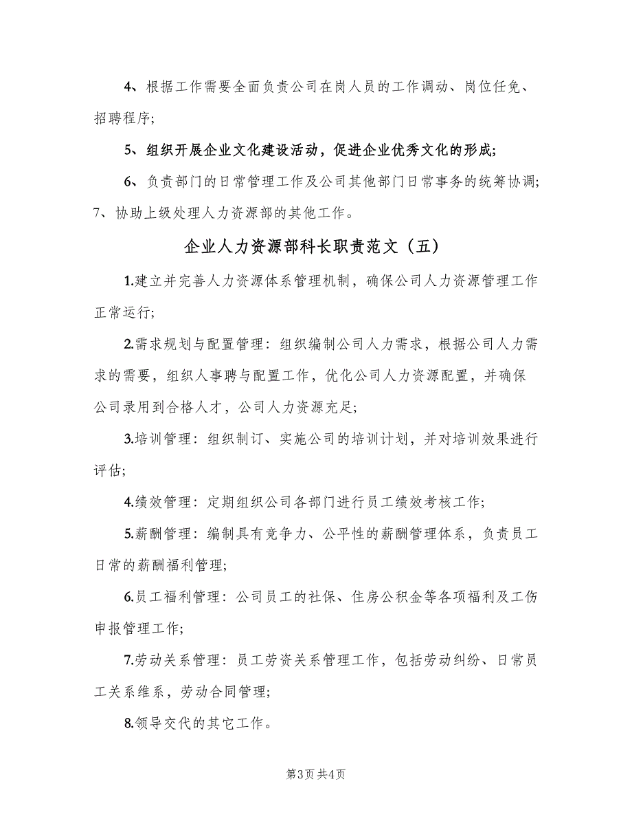 企业人力资源部科长职责范文（六篇）_第3页