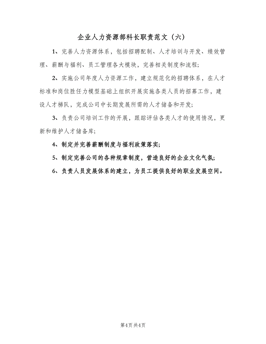 企业人力资源部科长职责范文（六篇）_第4页