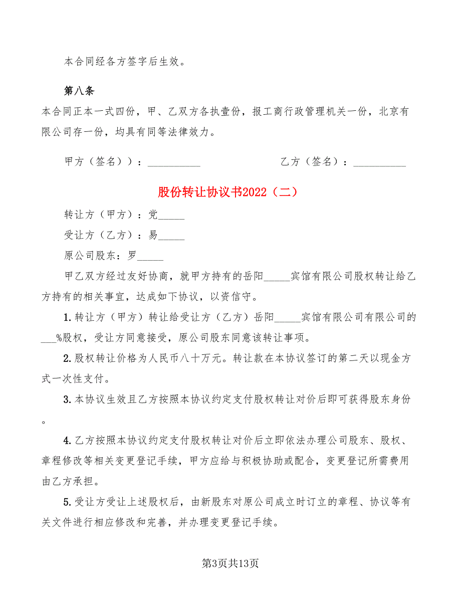 股份转让协议书2022(7篇)_第3页