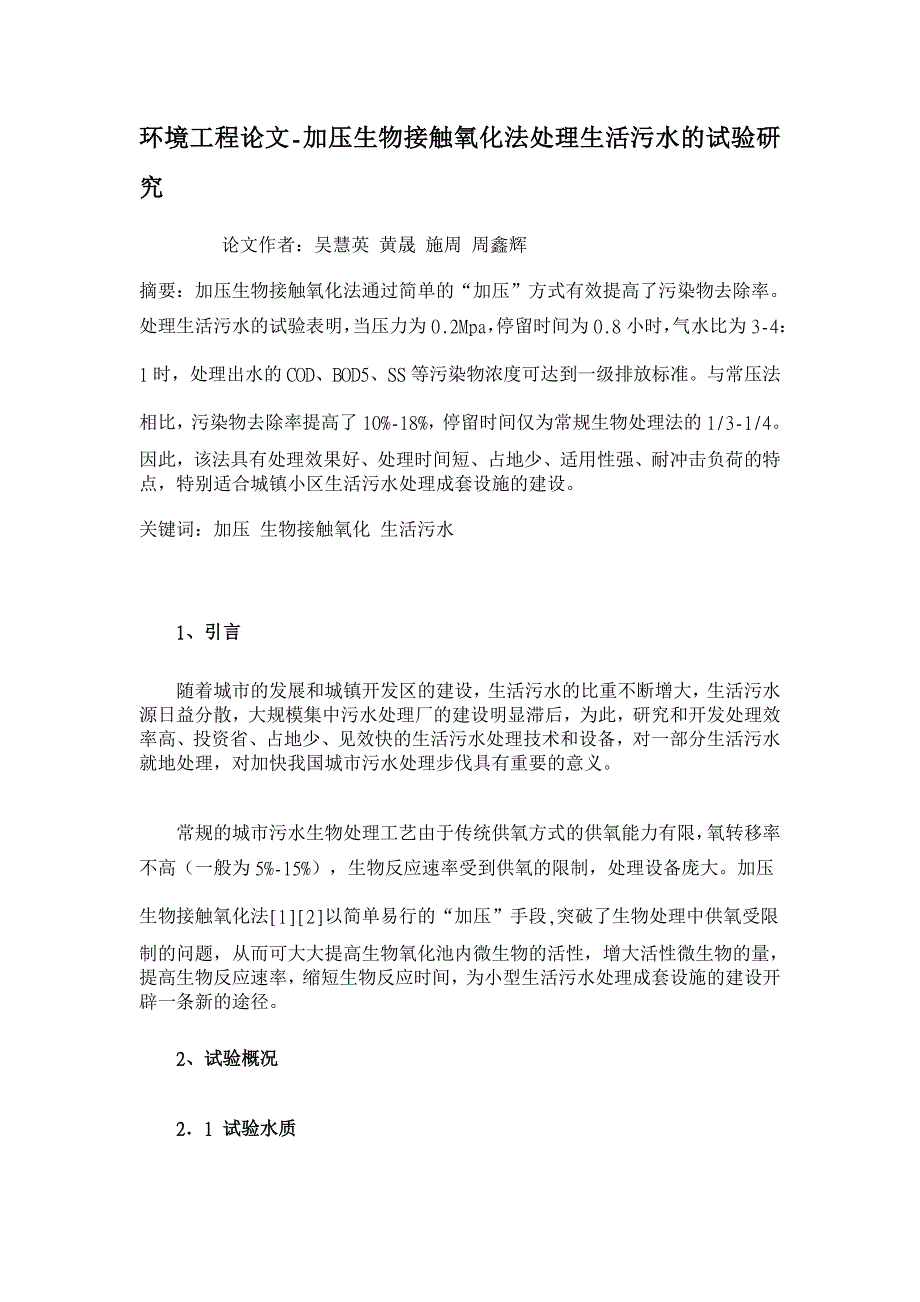 【】加压生物接触氧化法处理生活污水的试验研究【环境工程论文】_第1页