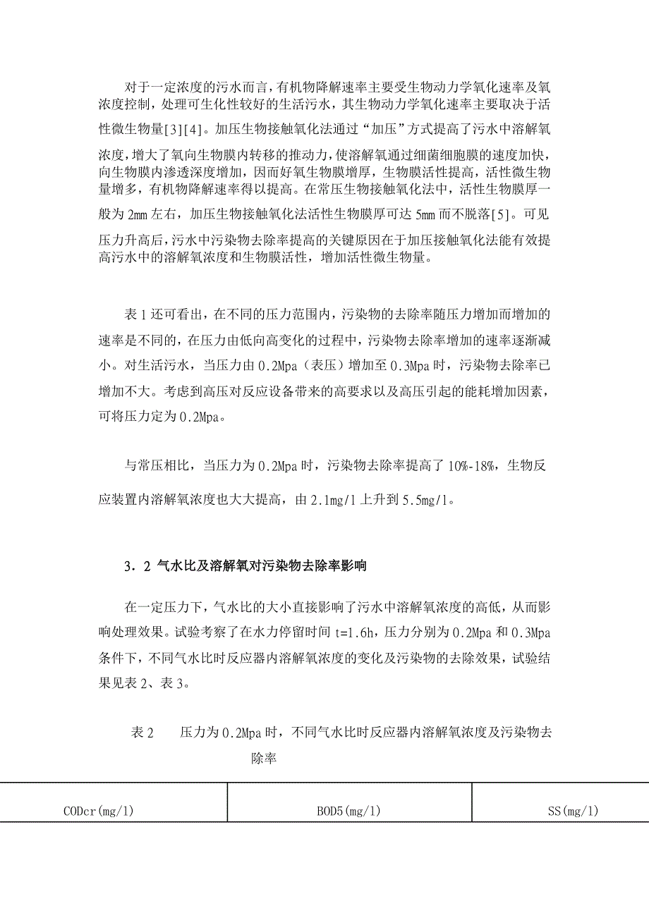 【】加压生物接触氧化法处理生活污水的试验研究【环境工程论文】_第4页