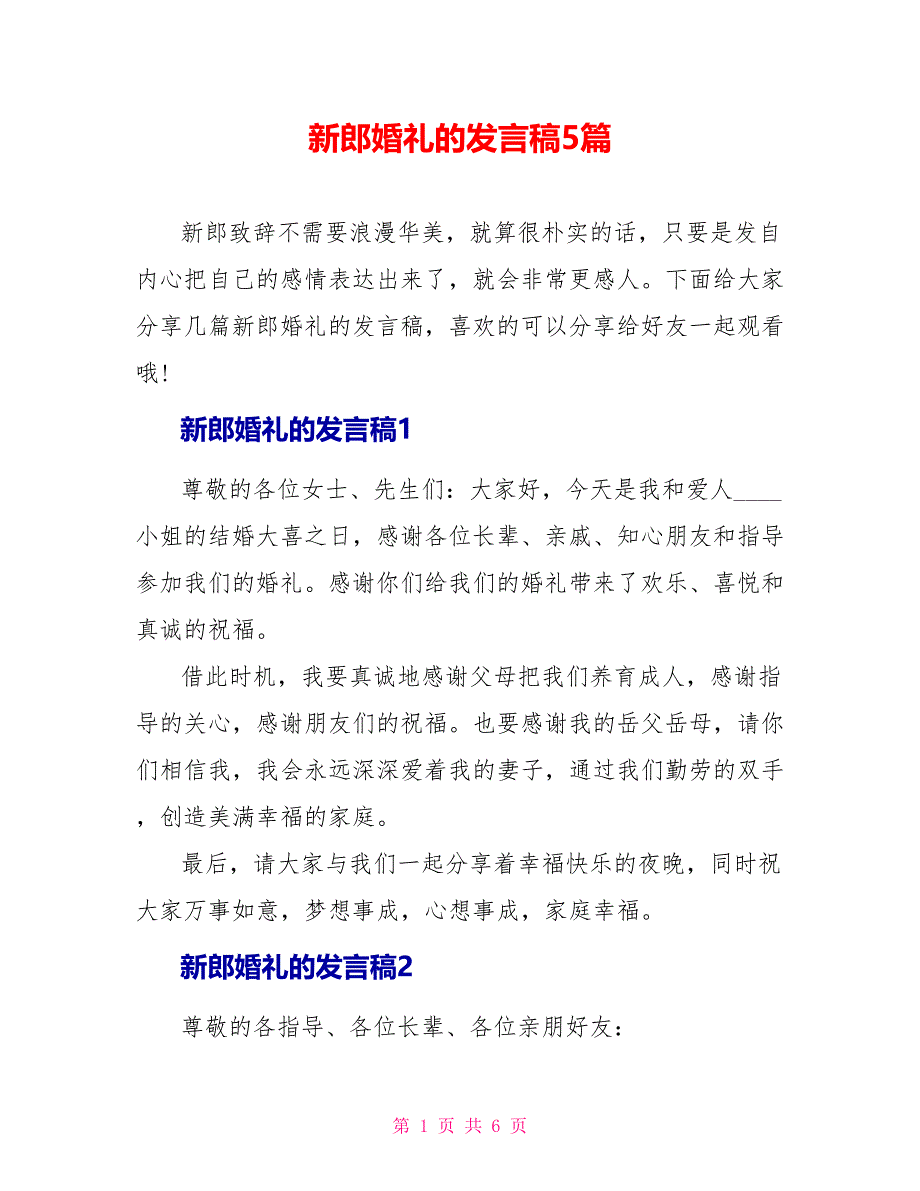 新郎婚礼的发言稿5篇_第1页