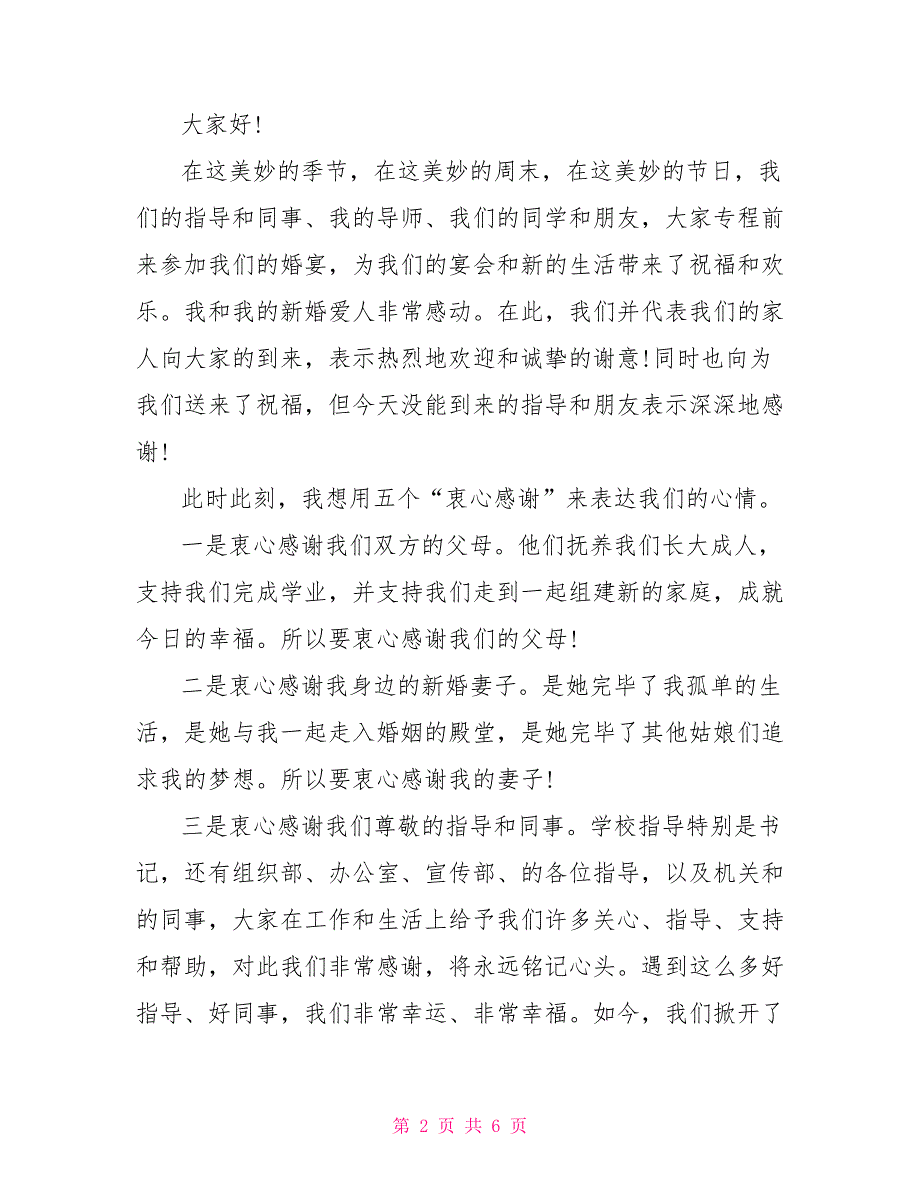 新郎婚礼的发言稿5篇_第2页