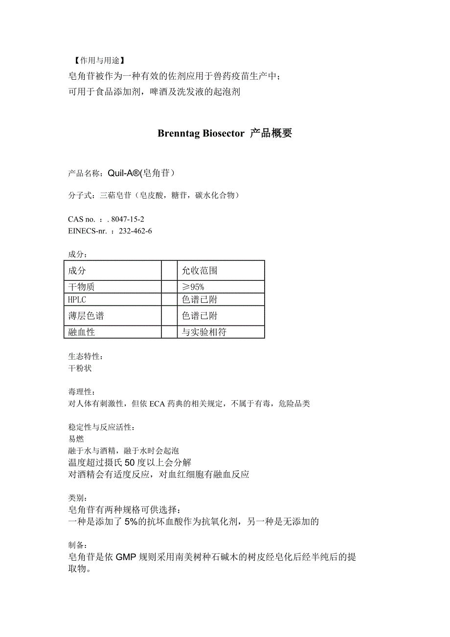 Brenntag Biosector 皂角苷佐剂(整理).doc_第1页
