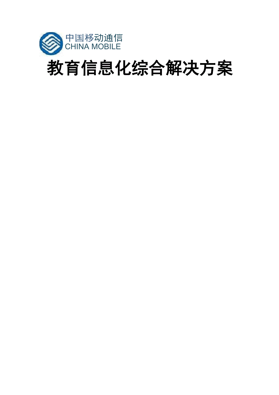 教育行业综合解决方案_第1页