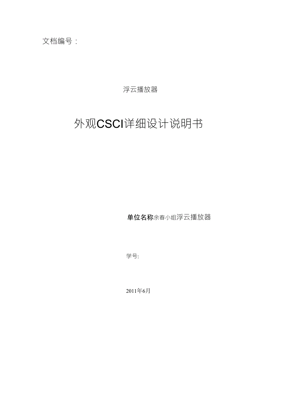 播放器CSCI详细设计说明书_界面设计_0943041300_曹阳_第1页