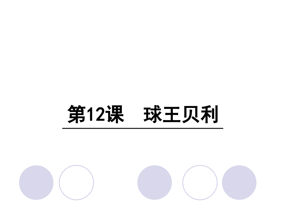 四年级上册语文课件12球王贝利语文S版共20张PPT_第1页