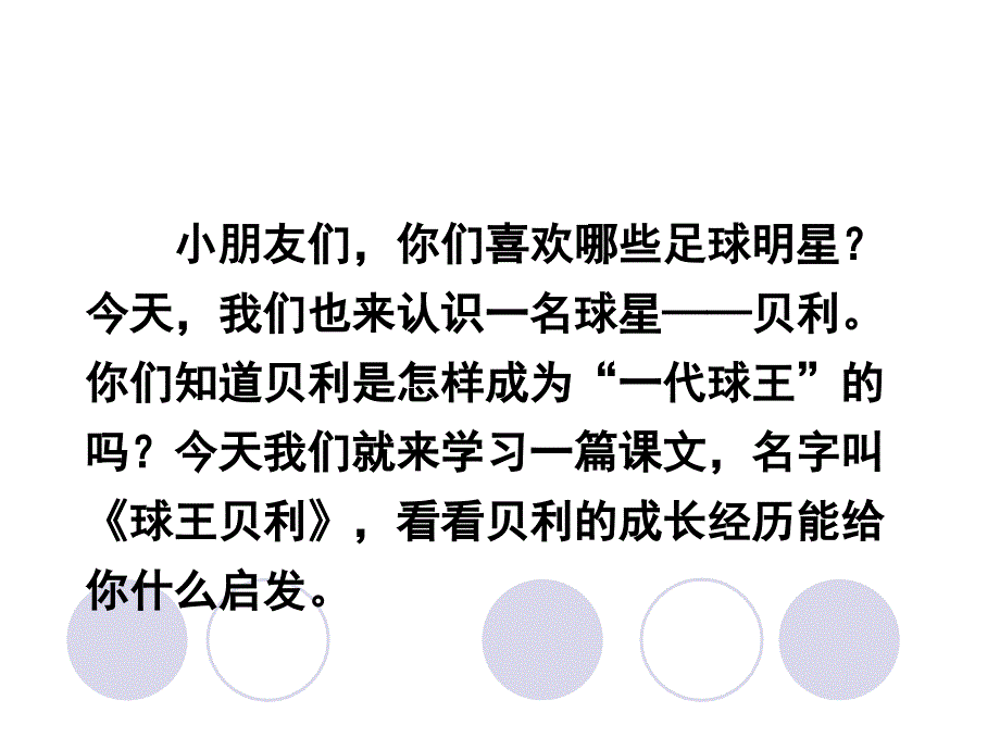 四年级上册语文课件12球王贝利语文S版共20张PPT_第2页