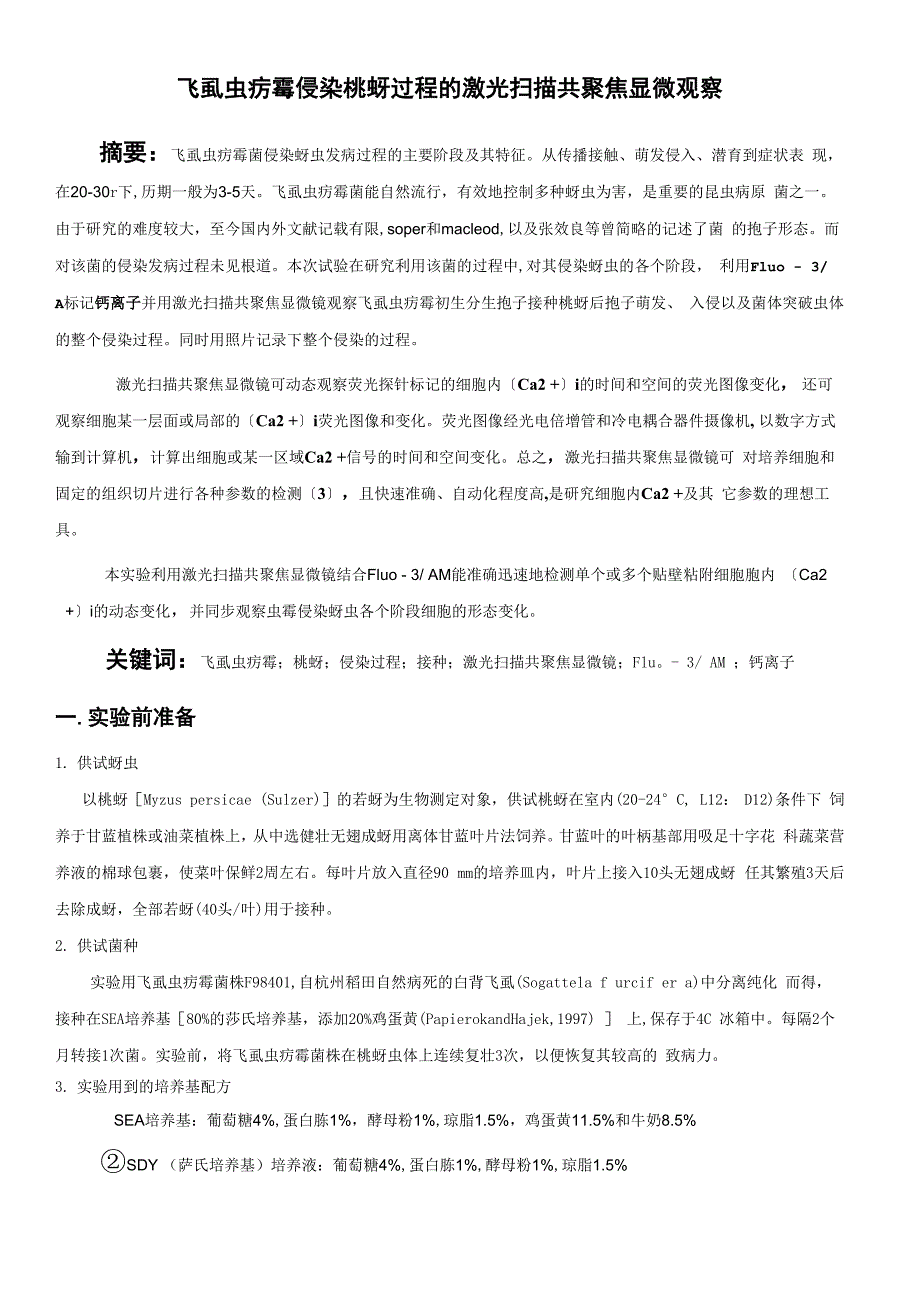 虫霉侵染桃蚜过程的激光共聚焦显微镜观察_第1页