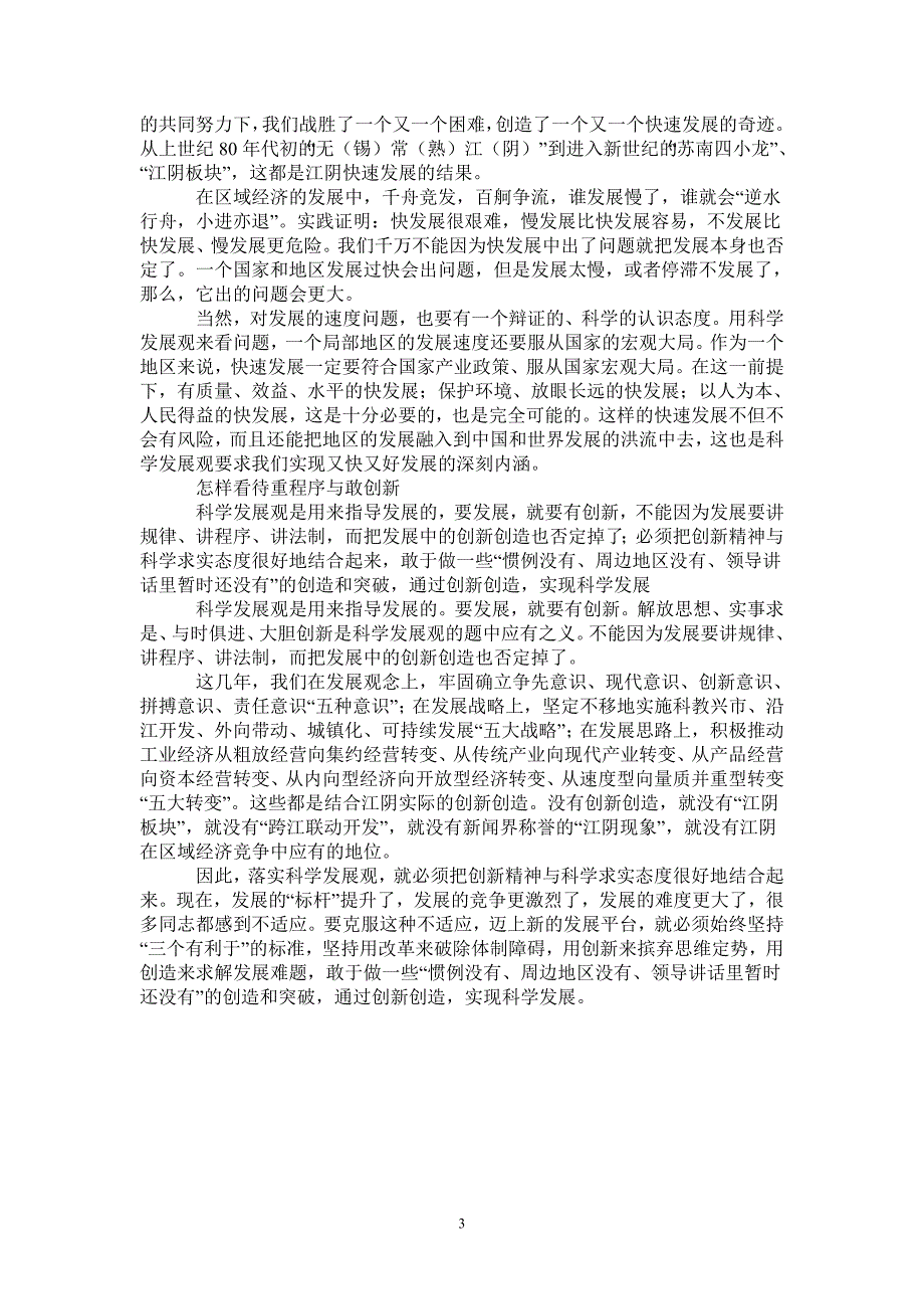 一位市委书记对科学发展观的三点学习体会最新版_第3页