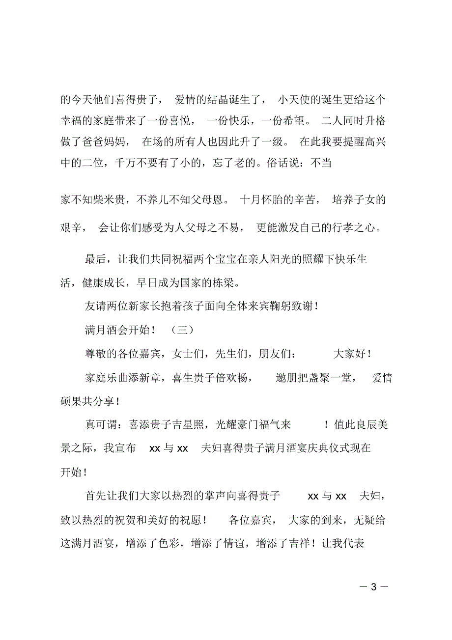 2019龙凤胎满月酒主持词_第3页