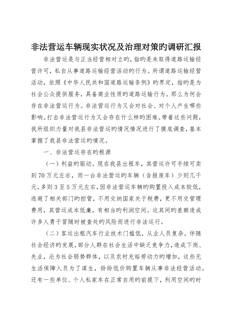 非法营运车辆现状及治理对策的调研报告_第1页