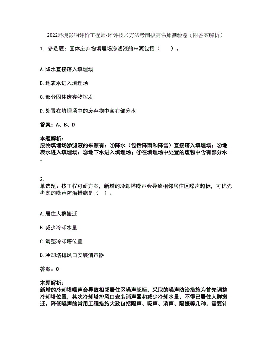 2022环境影响评价工程师-环评技术方法考前拔高名师测验卷37（附答案解析）_第1页