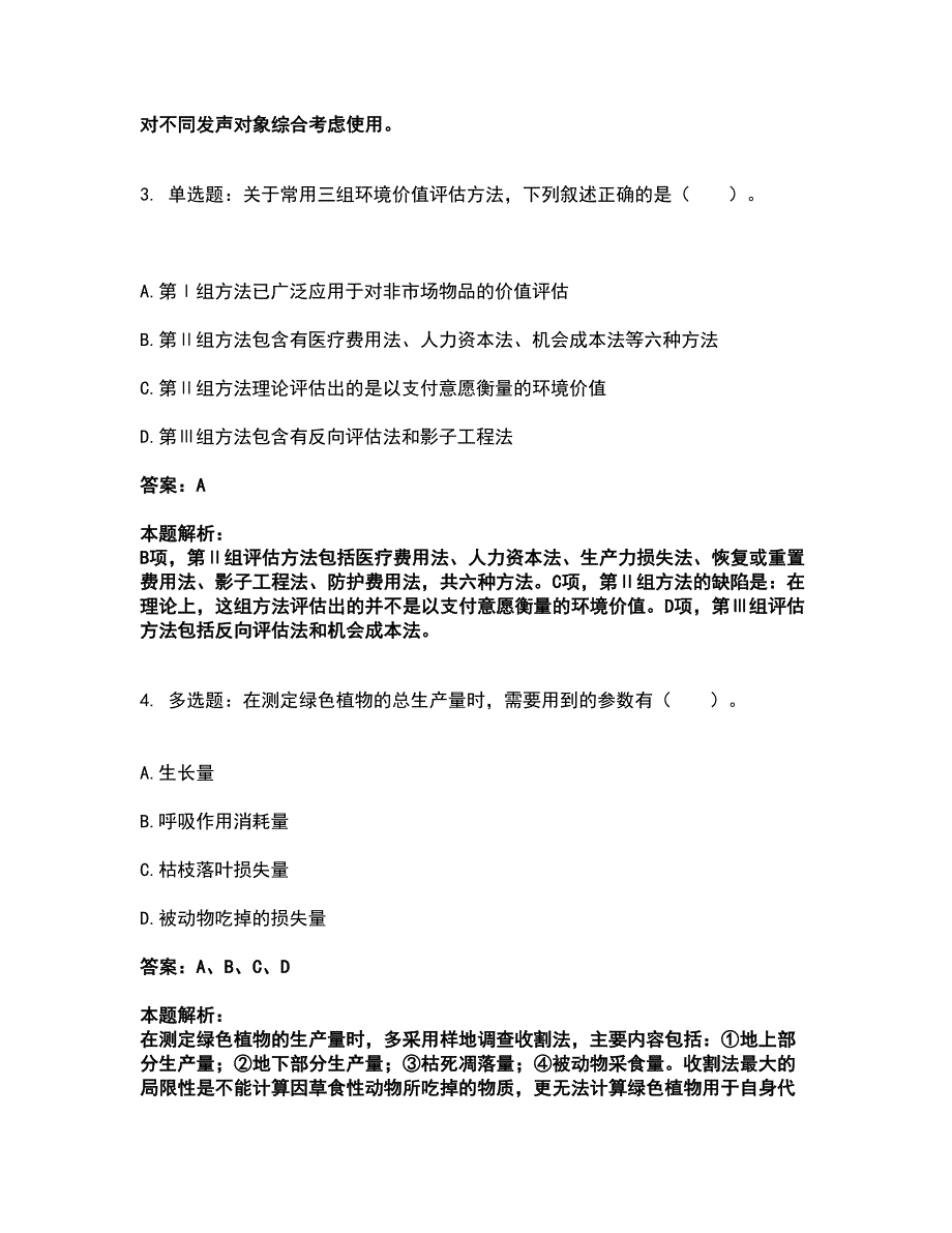 2022环境影响评价工程师-环评技术方法考前拔高名师测验卷37（附答案解析）_第2页