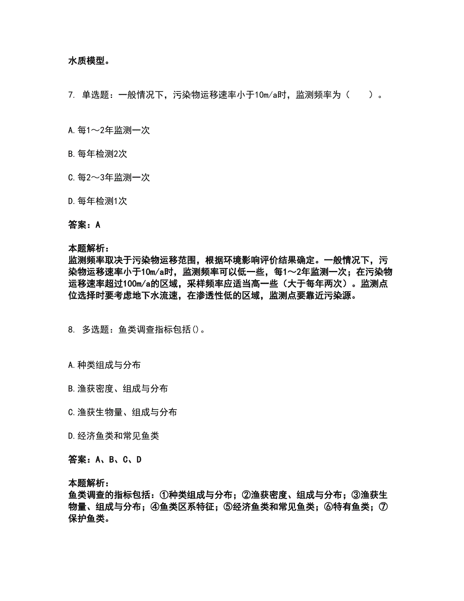 2022环境影响评价工程师-环评技术方法考前拔高名师测验卷37（附答案解析）_第4页