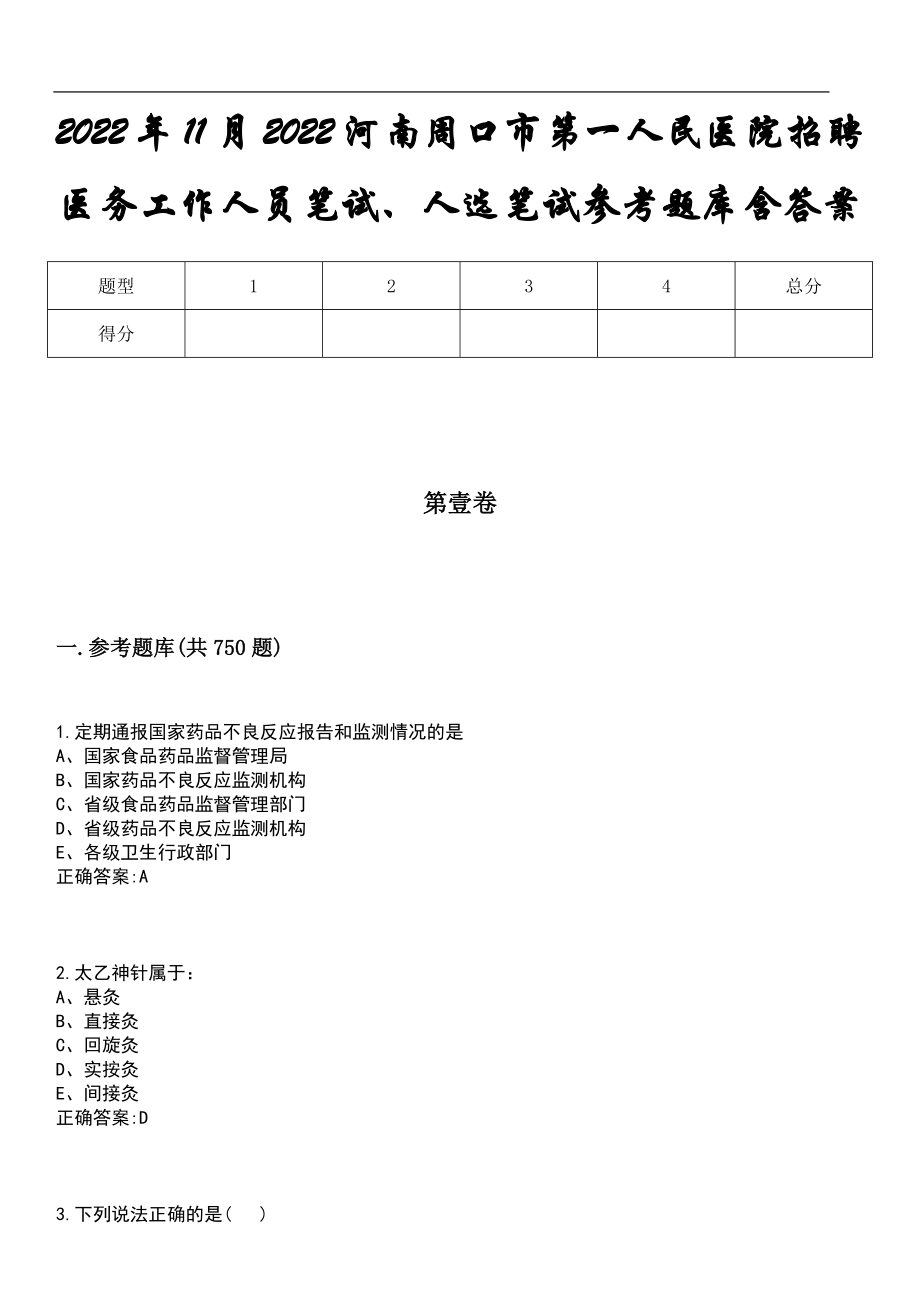 2022年11月2022河南周口市第一人民医院招聘医务工作人员笔试、人选笔试参考题库含答案_第1页