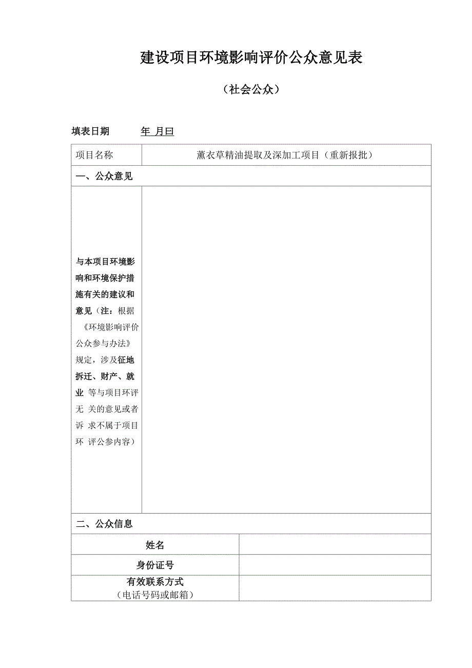 薰衣草精油提取及深加工项目建设项目环境影响报告表_第1页