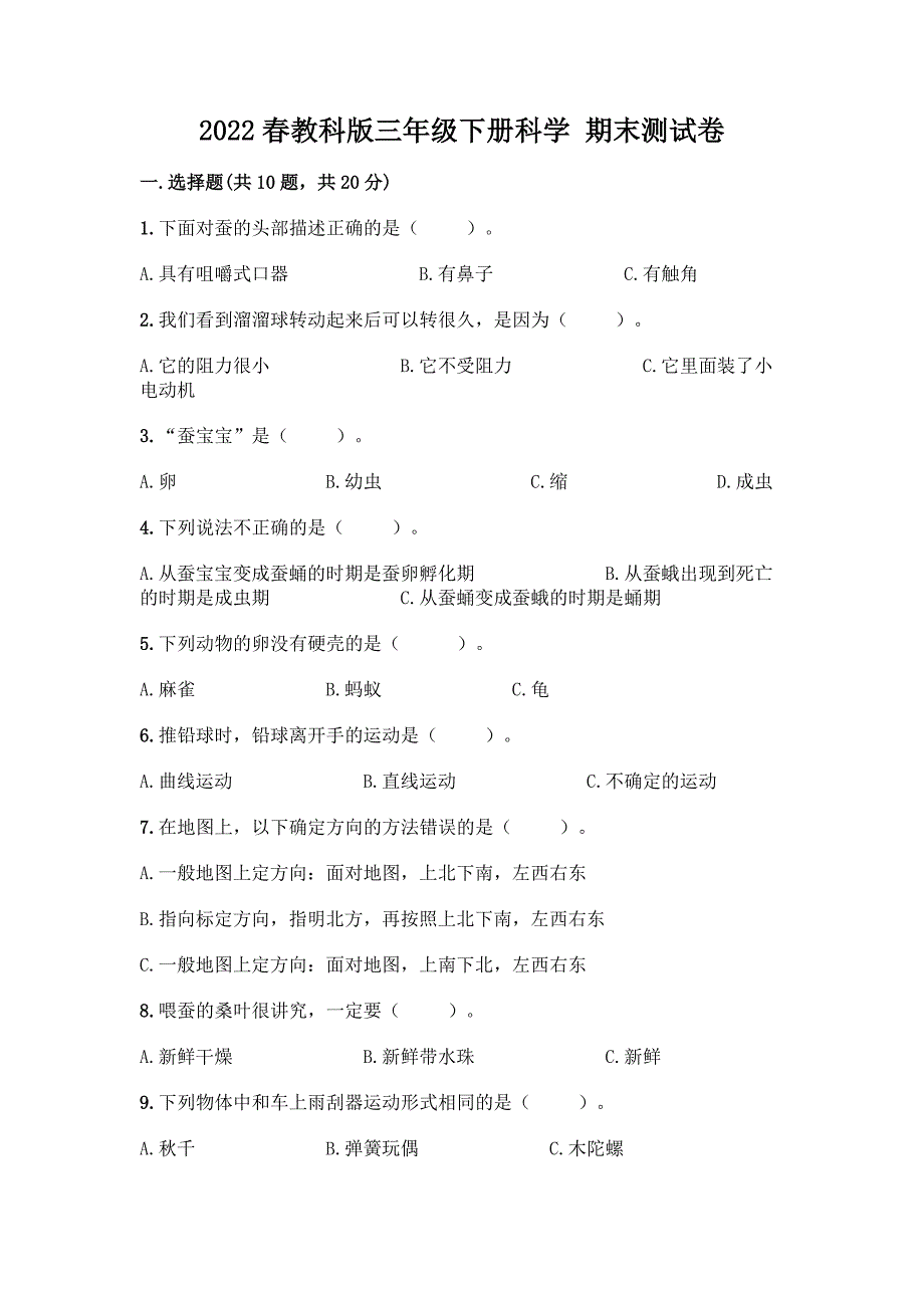 2022春教科版三年级下册科学-期末测试卷附答案(夺分金卷).docx_第1页