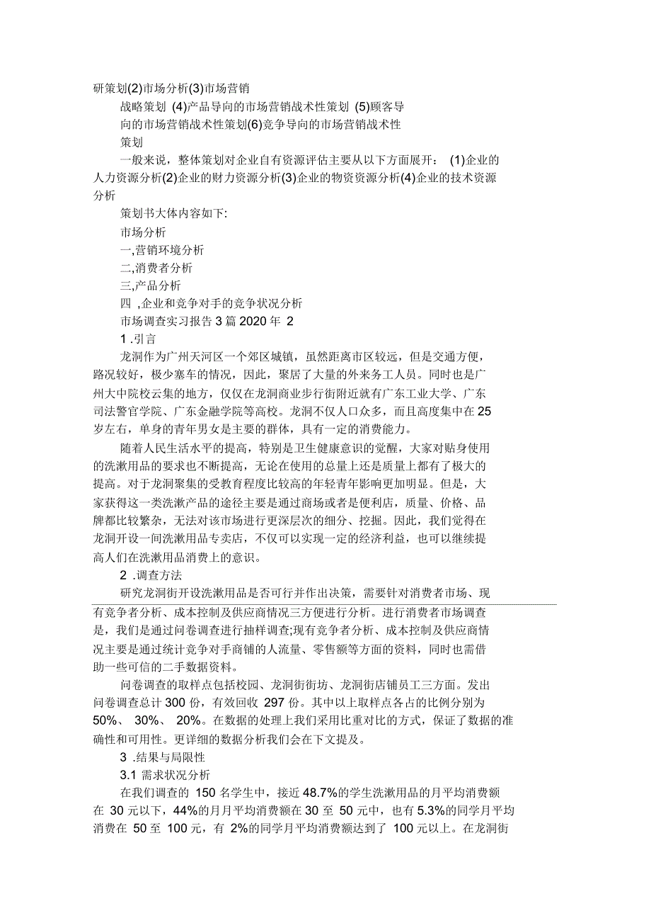 市场调查实习报告3篇2020年_第2页