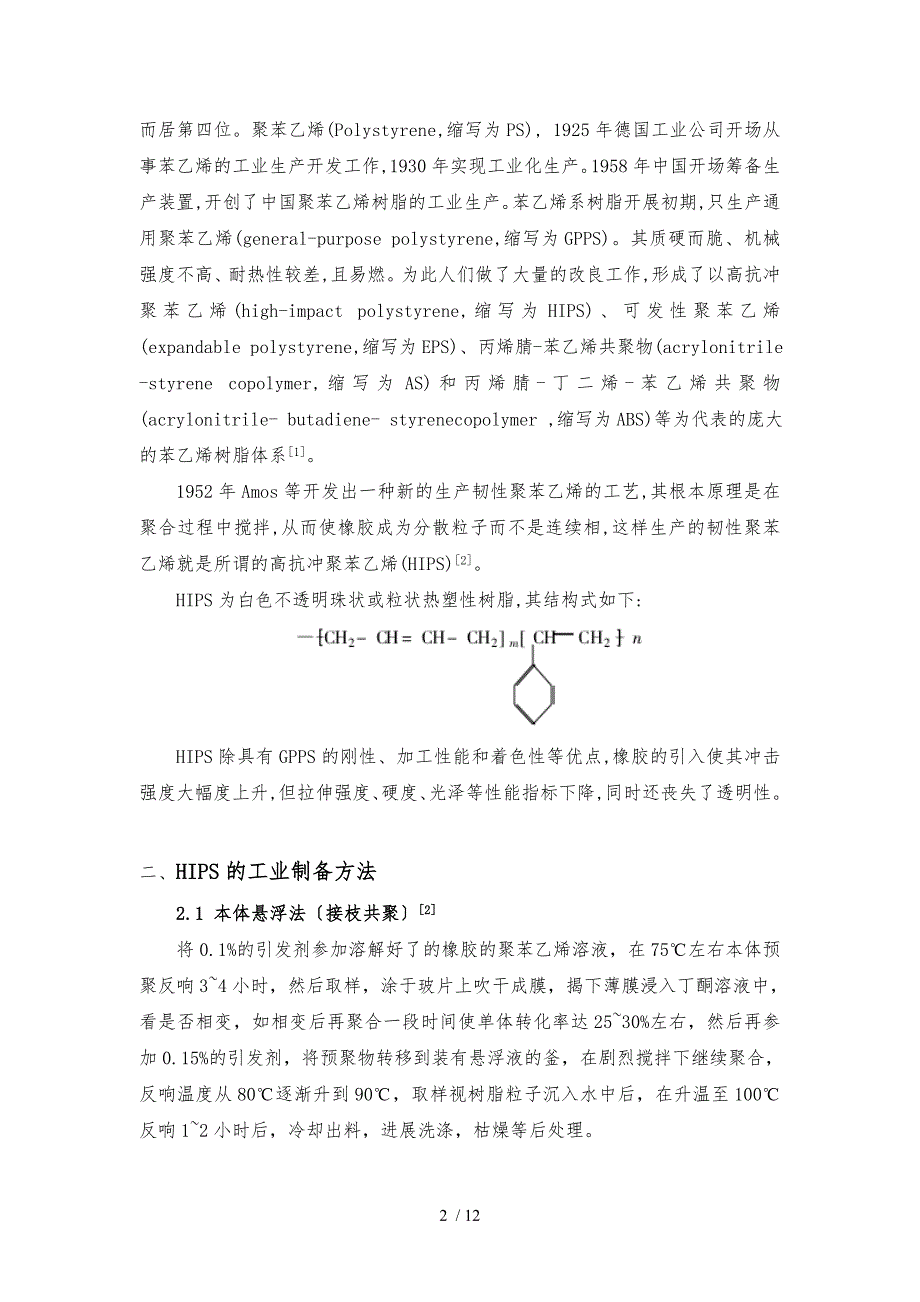 HIPS合金的制备及工艺_第2页