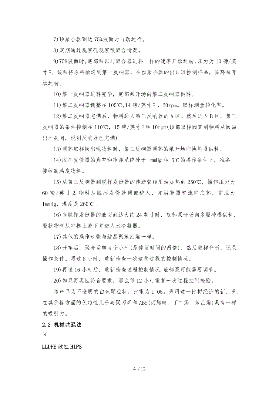 HIPS合金的制备及工艺_第4页