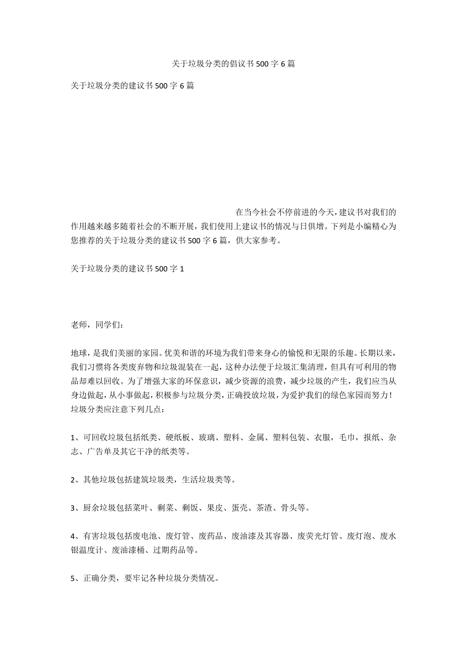 关于垃圾分类的倡议书500字6篇_第1页