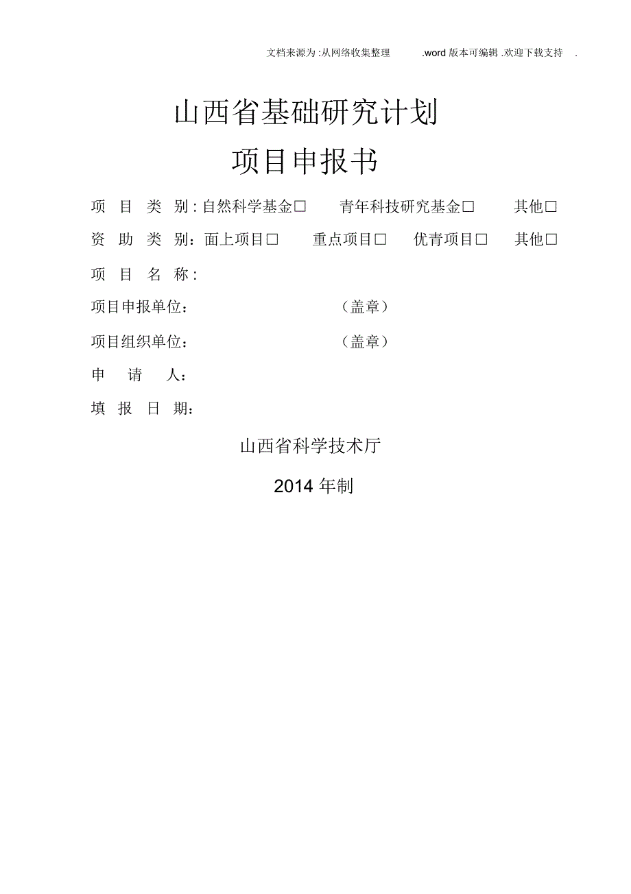 山西省基础研计划_第1页