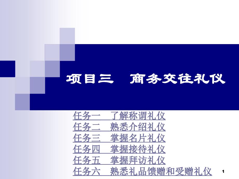 商务礼仪项目三商务交往礼仪_第1页