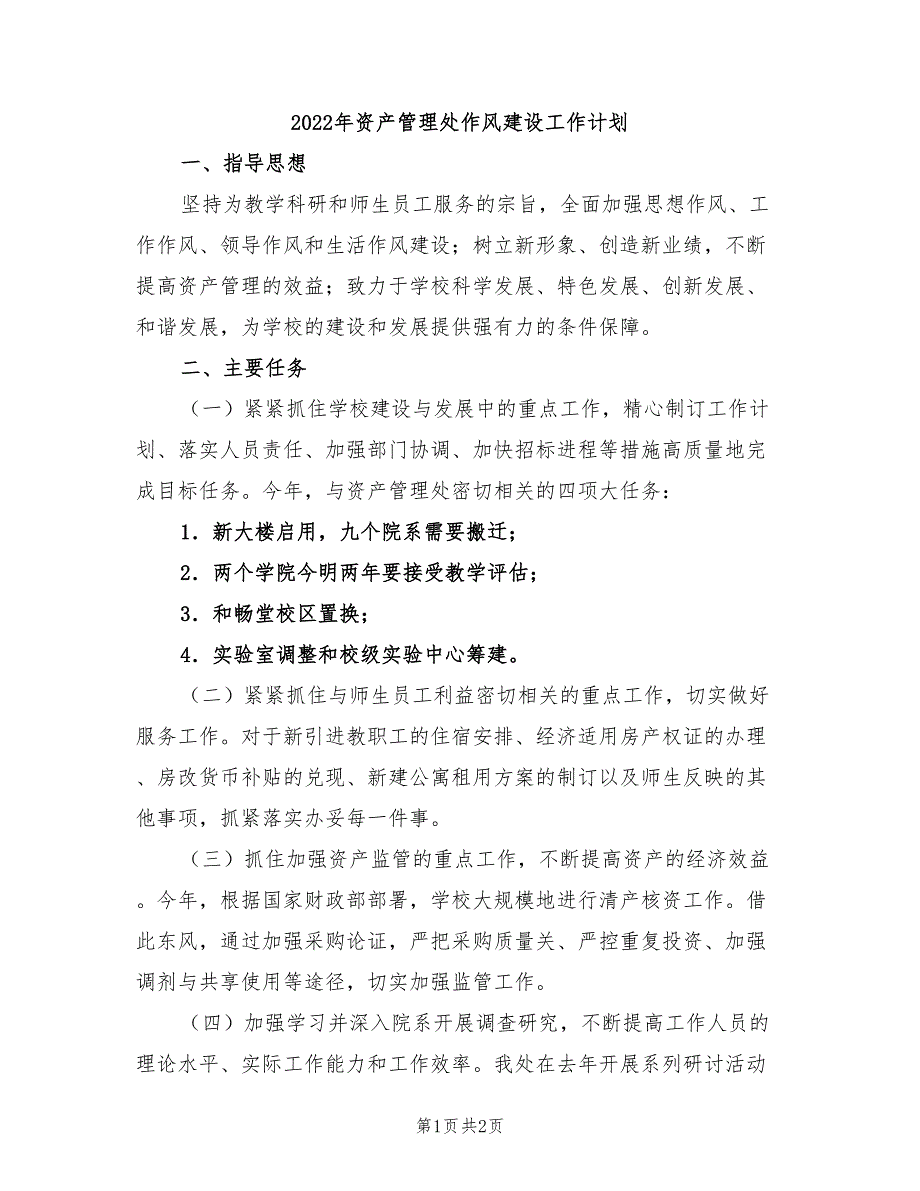 2022年资产管理处作风建设工作计划_第1页