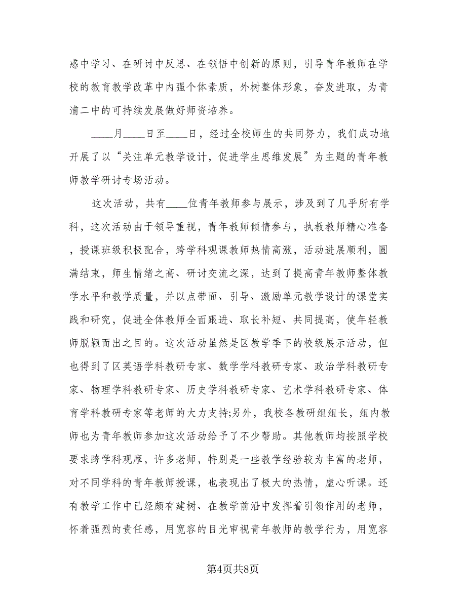 青年教师教研活动总结（2篇）.doc_第4页