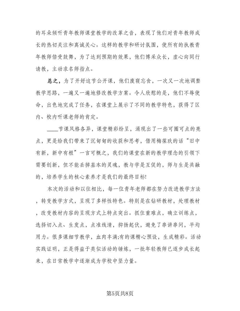 青年教师教研活动总结（2篇）.doc_第5页