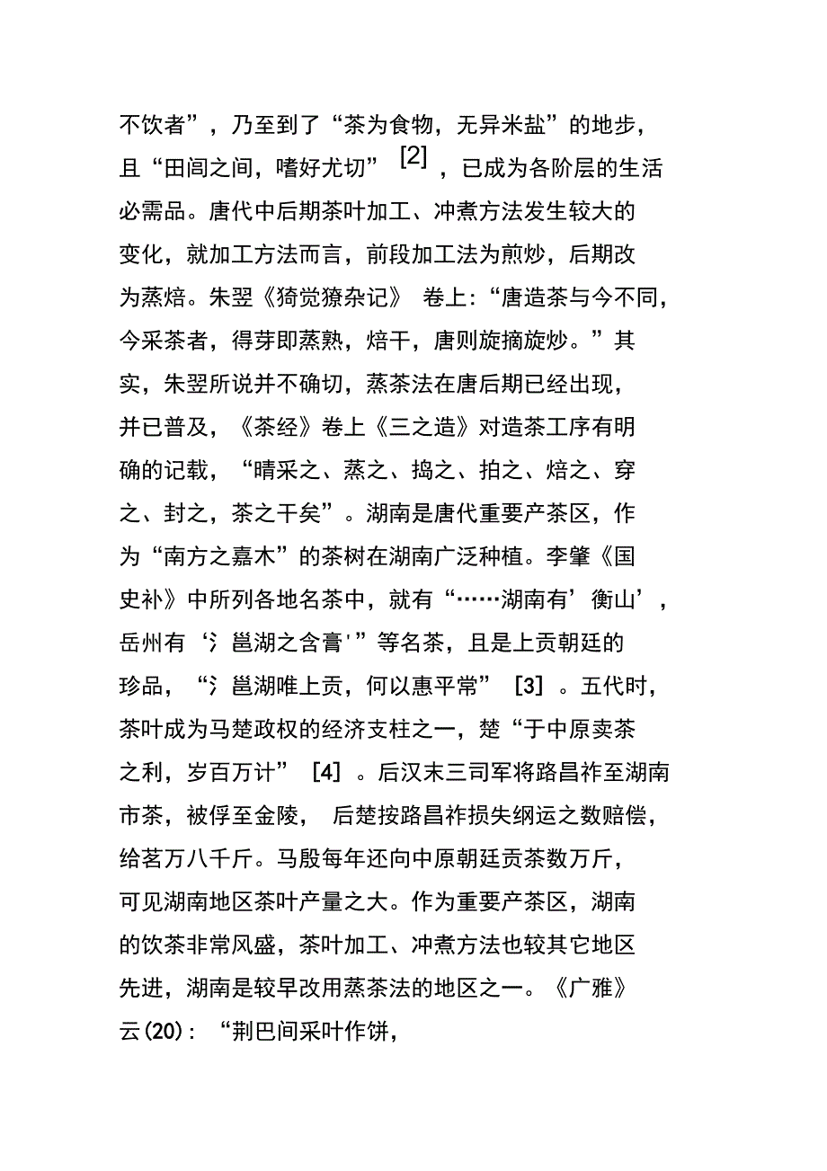 长沙窑瓷与唐代茶酒习俗_第2页