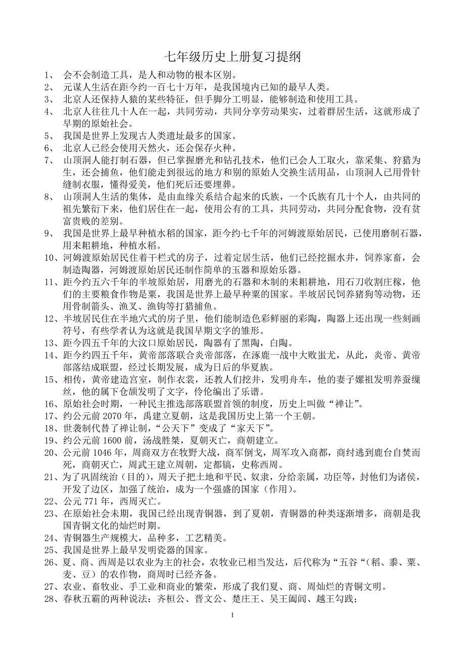 七年级历史上册复习提纲.doc_第1页