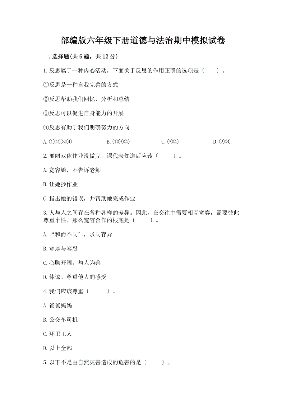 六年级下册道德与法治期中模拟试卷及完整答案【必刷】.docx_第1页