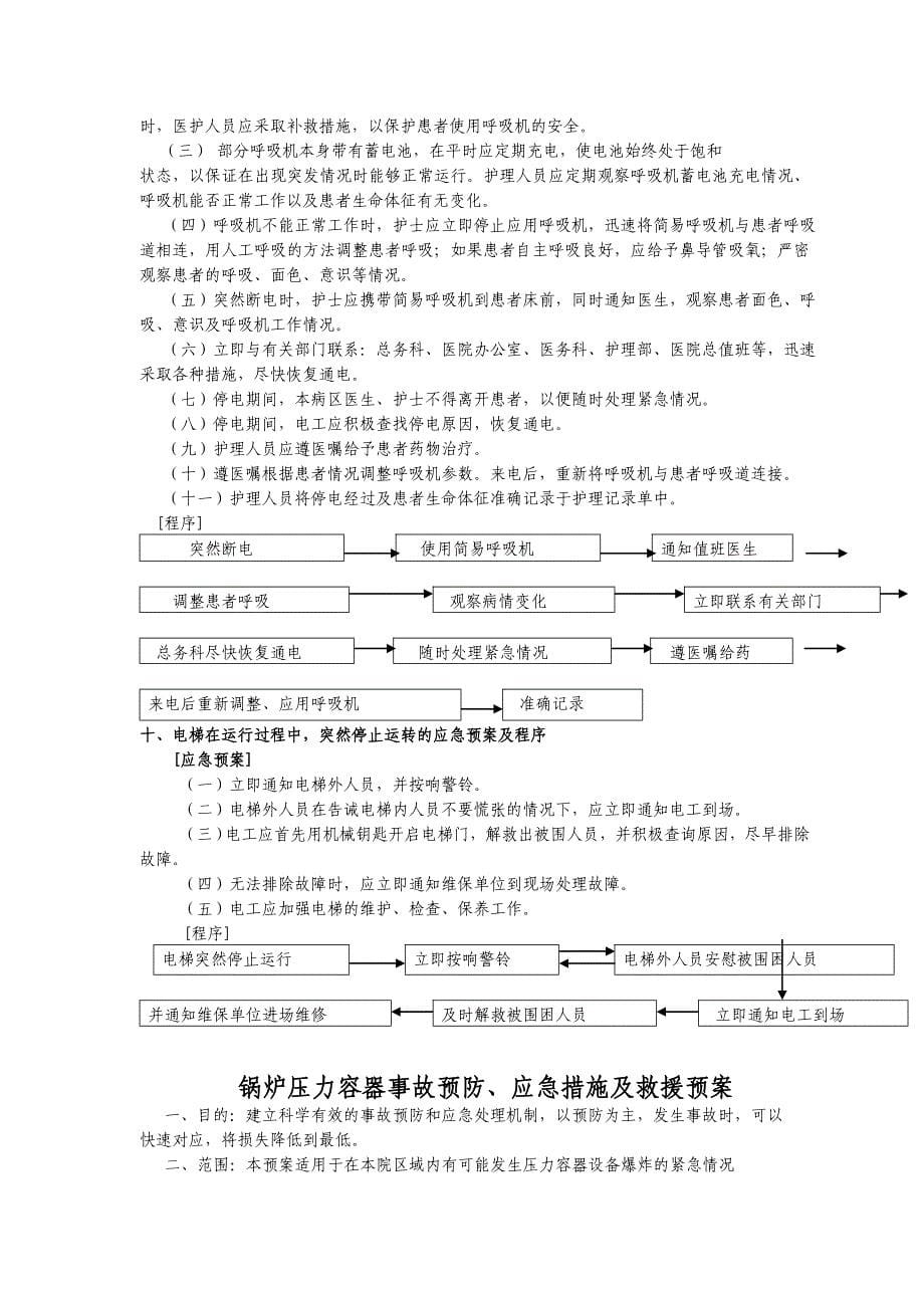 防范非医疗因素引起的意外伤害的制度及预案_第5页