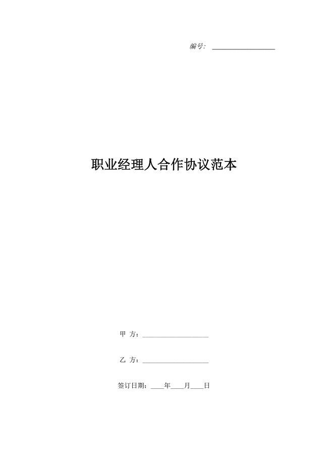 职业经理人合作协议范本.doc