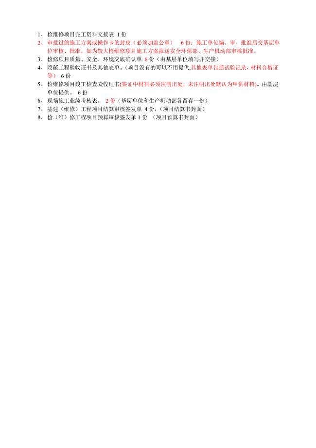 检维修竣工资料清单.doc