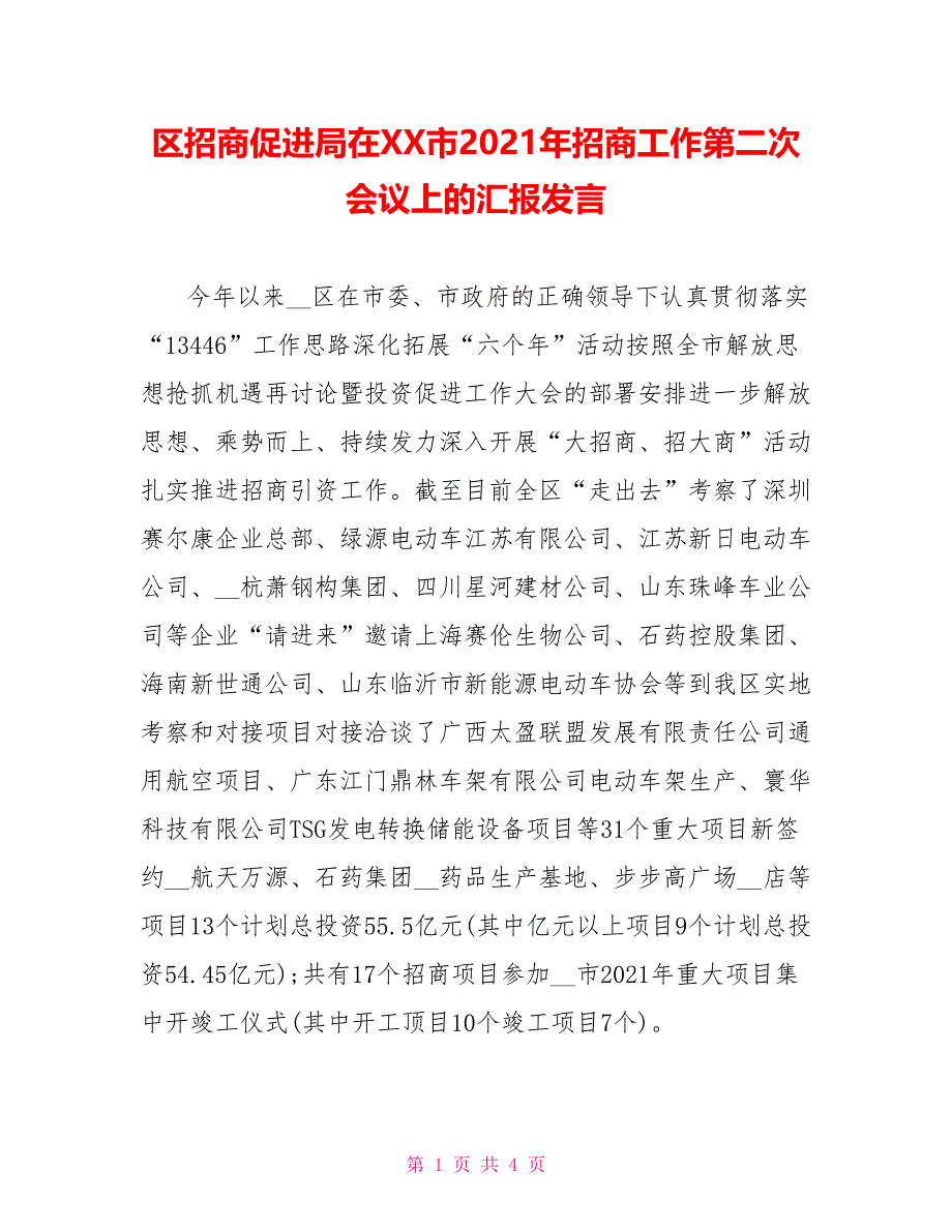 区招商促进局在XX市2021年招商工作第二次会议上的汇报发言_第1页