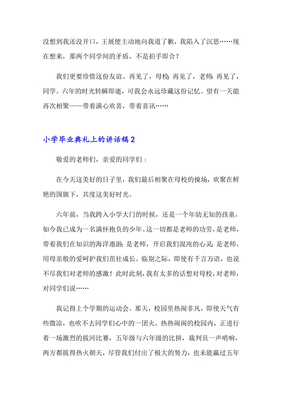 小学毕业典礼上的讲话稿15篇_第2页