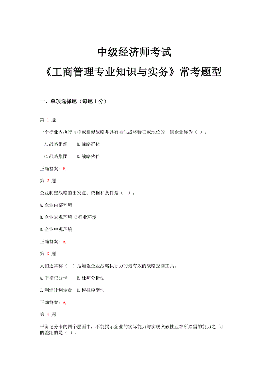 推精选中级经济师考试工商管理专业知识与实务常考题型_第1页