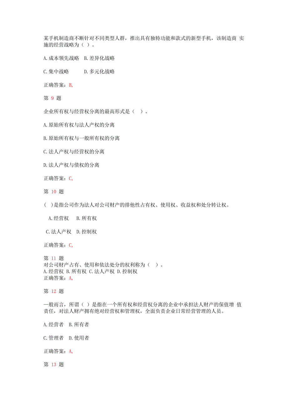 推精选中级经济师考试工商管理专业知识与实务常考题型_第3页